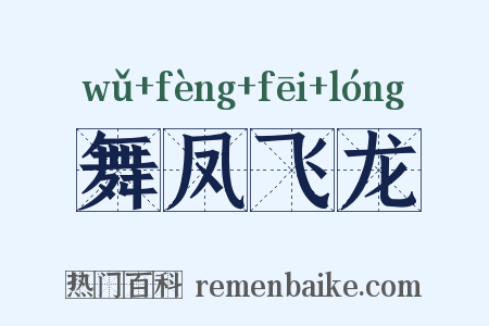 舞凤飞龙是什么意思的图片